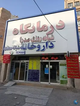 عکس داروخانه شبانه روزی دکتر نیلوفر نادعلی زاده، امیریه، مشهد 1