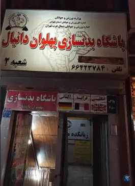 باشگاه بدنسازی پهلوان دانیال، سلسبیل شمالی، تهران