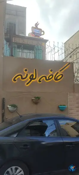 کافه لونه، شهید همت، ورامین