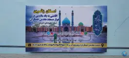 عکس اقامتگاه نیمه شعبان جمکران قم 9