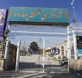شهرداری منطقه 14 اصفهان، شهرک منتظرالمهدی، اصفهان