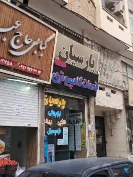 کافی نت پارسیان، بلوار سعدی فردیس، کرج