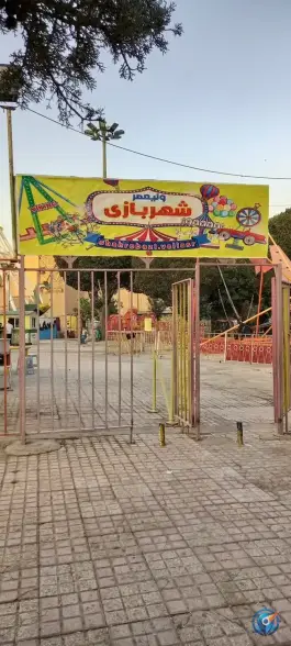 عکس های شهربازی پارک حضرت ولیعصر (عج) شهرقدس