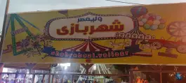 عکس شهربازی پارک حضرت ولیعصر (عج) شهرقدس 5