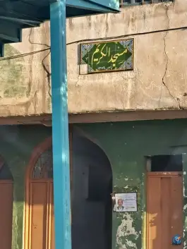 عکس مسجد الکریم، محله عمان سامانی، اصفهان 1