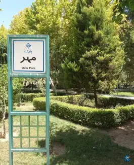 پارک مهر، محله آسنجان، اصفهان