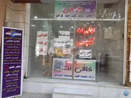 عکس های کافی نت کارما، خانه اصفهان، اصفهان