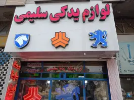 لوازم یدکی رضا سلیمی، بلوار امام رضا، قم