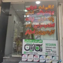 عکس کافی نت نگارین چهارباغ پایین اصفهان 1