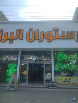 عکس رستوران و نان داغ کباب داغ البرز، کوی سرجنگلداری، زنجان 10