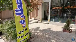 عطاری حکیم، شهرقدس، کرج