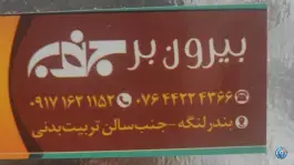 رستوران جنوب، بلوار آیت الله طالقانی، بندر لنگه