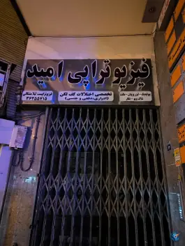 عکس های مرکز فیزیوتراپی امید، محله وحید، اصفهان