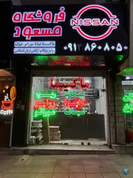 عکس های فروشگاه نیسان مسعود، گلشهر، کرج