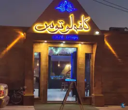 کافه لوتوس مهدیه ایلام