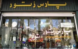 عکس فروشگاه کالای برق پارس رتور، فردوسی «فتح آباد»، اصفهان 1
