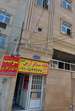 عکس خانه مسافر آرین، جمکران، قم 1