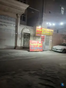 عکس خانه مسافر آرین، جمکران، قم 2