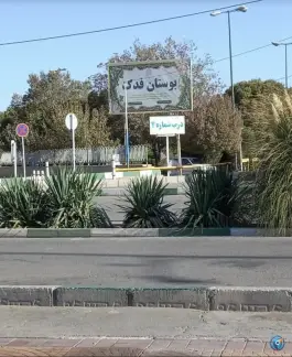 عکس بوستان جنگلی فدک، بزرگراه امام علی، قم 1