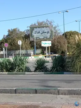 عکس بوستان جنگلی فدک، بزرگراه امام علی، قم 2