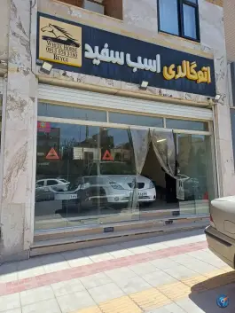 عکس اتوگالری اسب سفید، بهشت، اصفهان 1