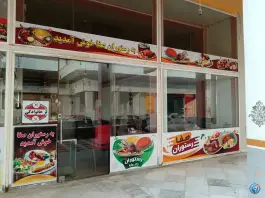 عکس های رستوران صفا، بلوار وحدت، قشم
