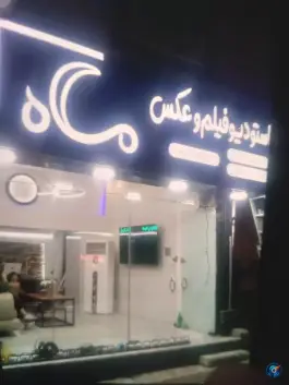 عکس استودیو فیلم برداری و عکاسی ماه، کوی گلها، کرج 1