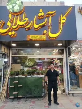 عکس های گل ابشار طلایی، محمدشهر، کرج
