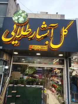 عکس گل ابشار طلایی، محمدشهر، کرج 2