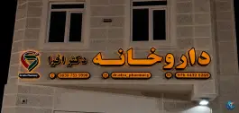 داروخانه دکتر افرا، بلوار معلم، بستک