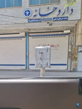 عکس های داروخانه دکتر علینقی زاده، قیام، اردستان