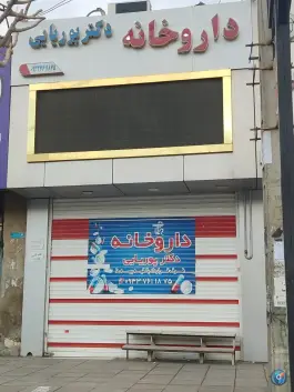 داروخانه دکتر پوریایی، صفادشت، ملارد