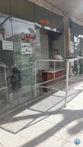 نانوایی فانتزی صمون - محله دو طفلان - اصفهان