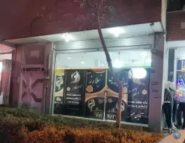آرایشگاه زنانه نیلارز، محله گرکان، اصفهان