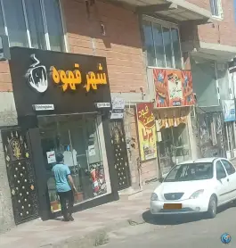 عکس های شهره قهوه زیرآب