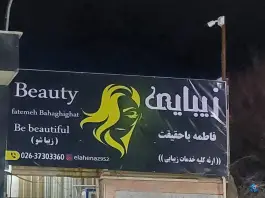 عکس های زیبایی فاطمه باحقیقت، ماهدشت، کرج
