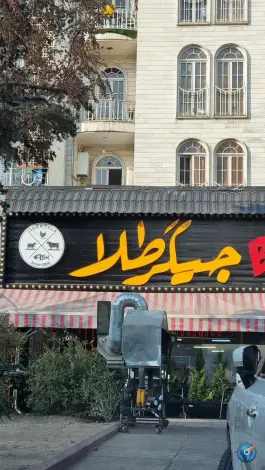 باربیکیو جیگر طلا، دریا، تهران
