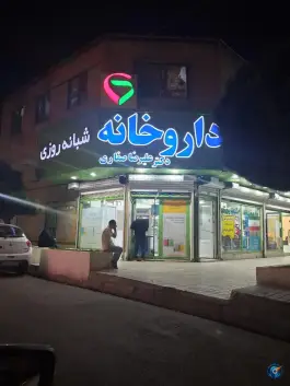 داروخانه شبانه روزی دکتر علی رضا صفاری «توس ۶۲» مشهد