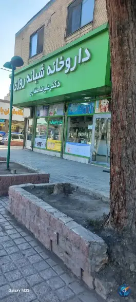 عکس داروخانه شبانه روزی دکتر علی رضا صفاری «توس ۶۲» مشهد 2