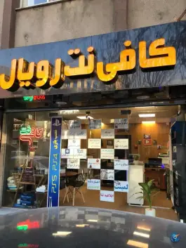 کافی نت رویال گلشهر ویلا کرج