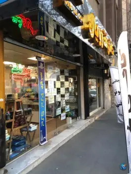 عکس کافی نت رویال گلشهر ویلا کرج 2