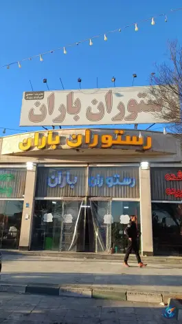رستوران باران احمدآباد مشهد