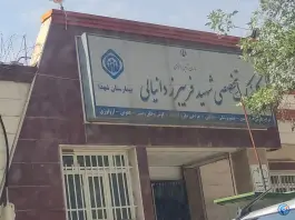 درمانگاه تخصصی بیمارستان شهدا، محله برق، کرمانشاه