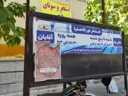 عکس استخر لریجانی حکیمیه تهران 1