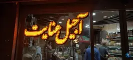 عکس آجیل عنایت، محله کشاورزی، اصفهان 1