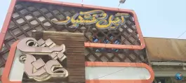 عکس آجیل عنایت، محله کشاورزی، اصفهان 2