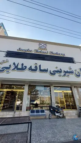 عکس نان شیرینی ساقه طلایی، محله سلاخ خانه، قم 1