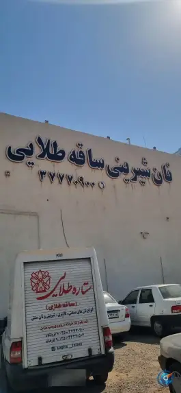 عکس نان شیرینی ساقه طلایی، محله سلاخ خانه، قم 2