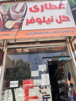 عطاری گل نیلوفر، محمدشهر، کرج
