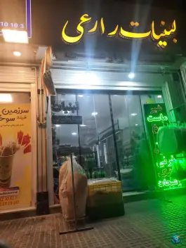 لبنیات زارعی - محله ملک شهر اصفهان